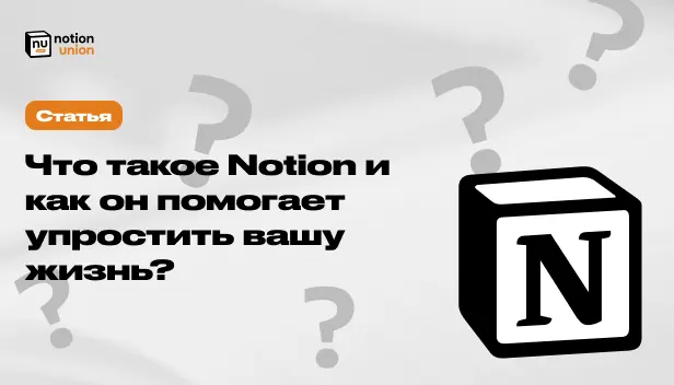 Что такое Notion?