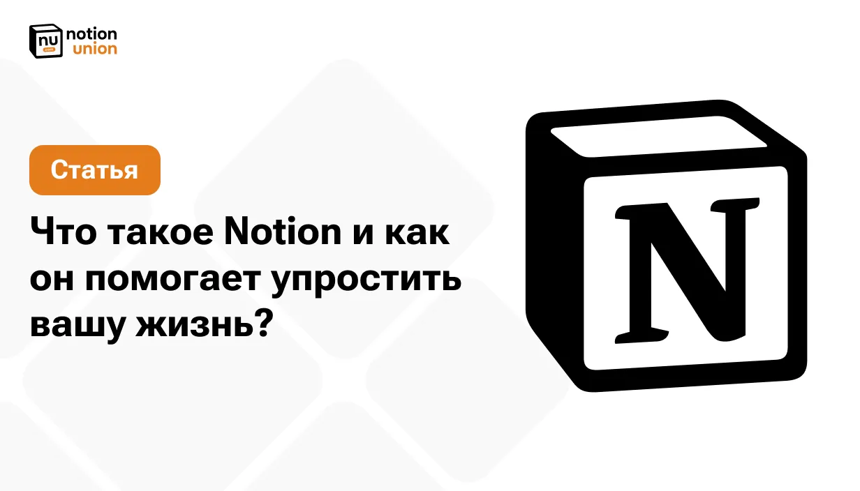 Готовые Notion шаблоны (templates) на русском от Notionunion